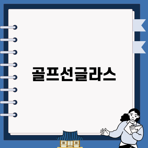 최고의 골프선글라스 EOC 소개