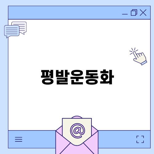 편안한 평발운동화 선택법