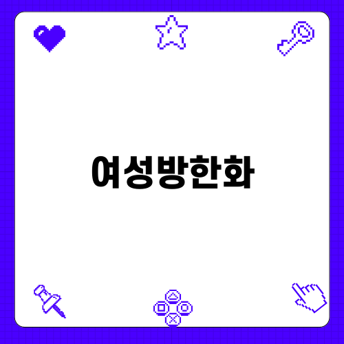 겨울철 필수 여성방한화 추천