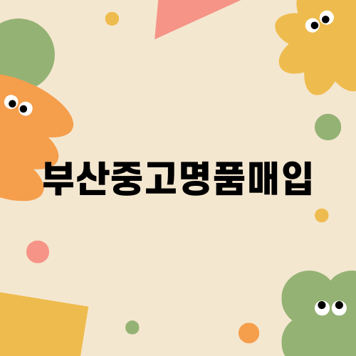 부산중고명품매입의 새로운 경험