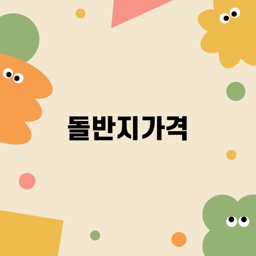 돌반지가격 현재 얼마나일까?