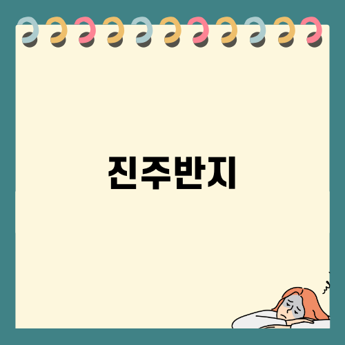 진주반지, 세련된 매력 발산하기