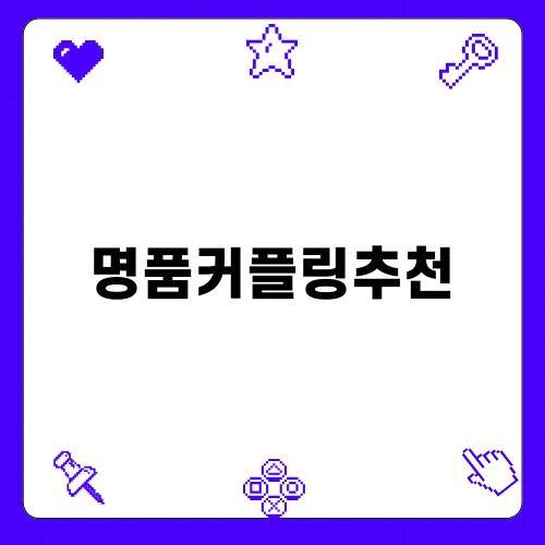 당신을 위한 명품커플링추천