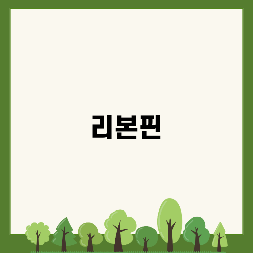 연말 데이트룩에 잘 어울리는 리본핀