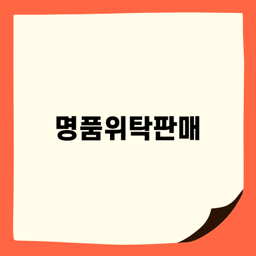 대전 명품위탁판매 럭스메종