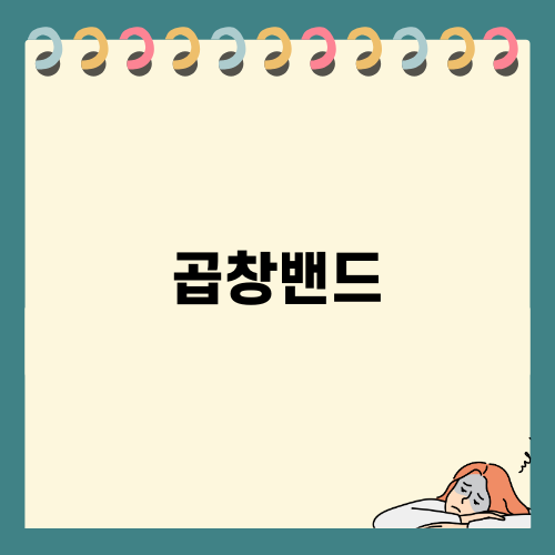 편안함의 진수 곱창밴드