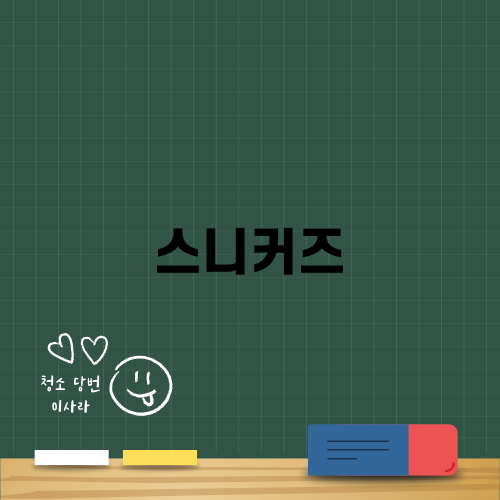 스니커즈의 매력과 스타일링 팁