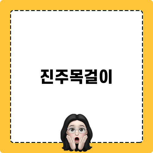 진주목걸이로 빛나는 나의 스타일