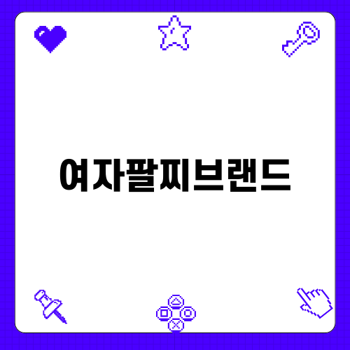 여자팔찌브랜드 스와로브스키로 스타일 완성하기