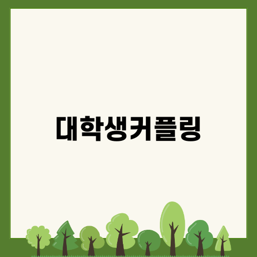 가성비 좋은 대학생커플링 추천
