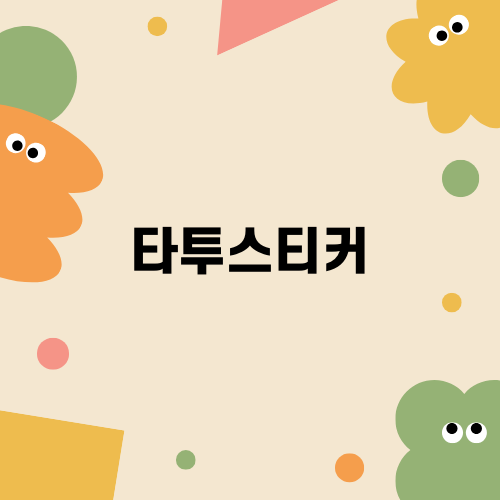 타투스티커로 나만의 스타일 찾기