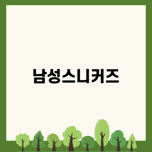 트렌디한 남성스니커즈의 모든 것