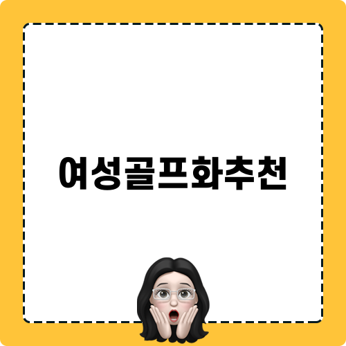 여성골프화추천: 람다 골프화로 스타일과 편안함을 동시에