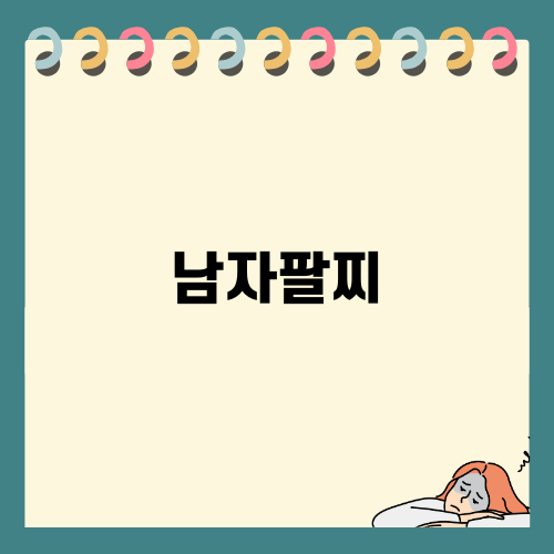 남자팔찌의 매력과 선택법