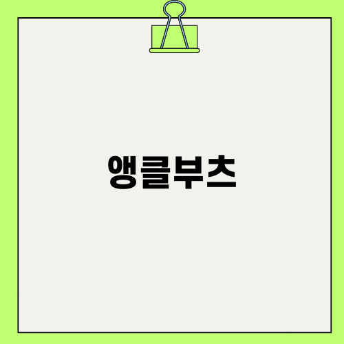 멋스러운 앵클부츠의 매력