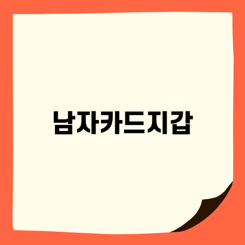 남자카드지갑 선택 가이드