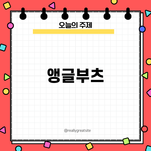 편안한 스타일의 앵클부츠