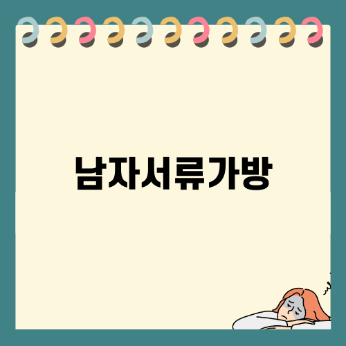 남자서류가방으로 최적의 선택 반누이스