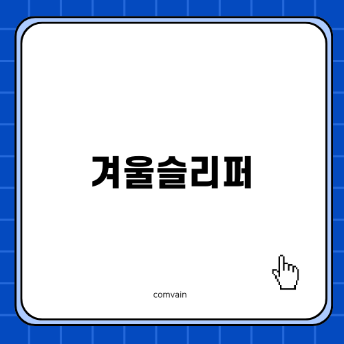 겨울슬리퍼로 따뜻함을 더하다