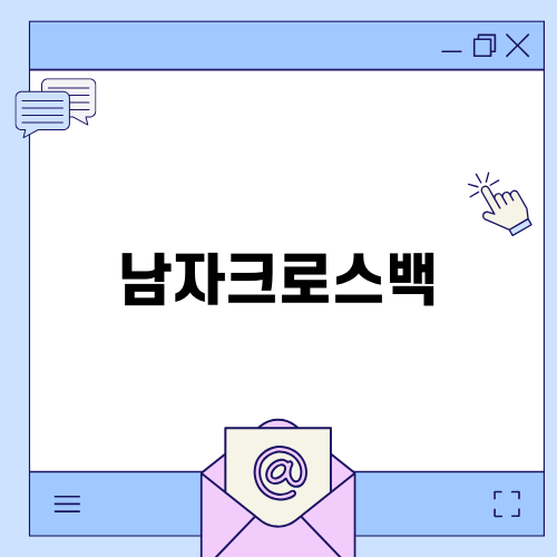 남자크로스백으로 완벽한 데일리 룩 완성하기