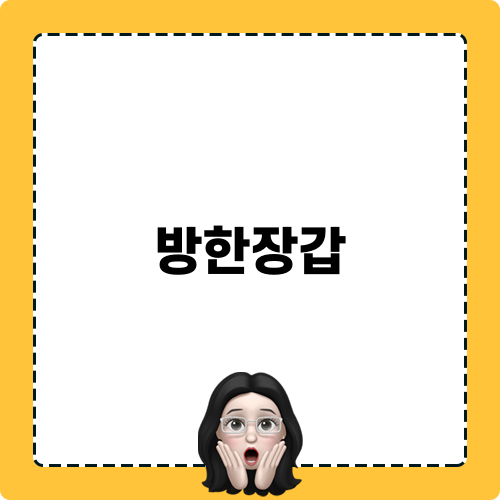 방한장갑으로 겨울을 따뜻하게