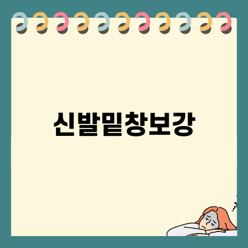 신발밑창보강으로 운동화 착용감 개선하기