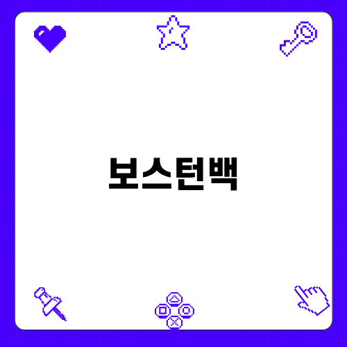 여성 골프의 필수템 보스턴백