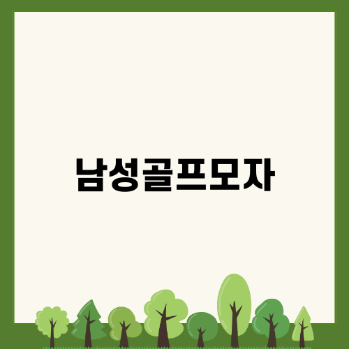 멋과 기능을 갖춘 남성골프모자