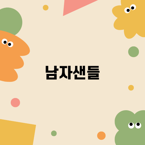 편안하고 스타일리시한 남자샌들 추천