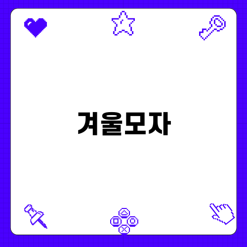 겨울모자와 함께하는 따뜻한 패션